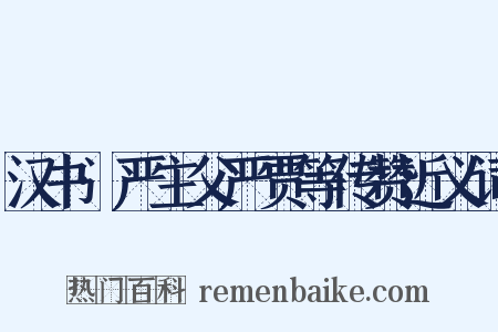 汉书·严主父严贾等传赞近义词是什么意思的图片